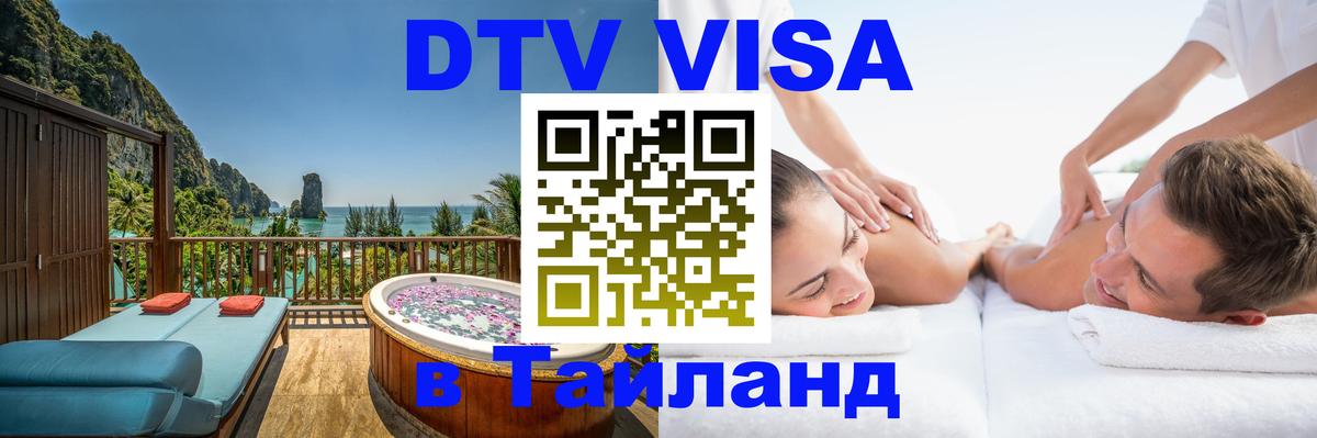 DTV Visa Thailand — прайс и условия, виза без дополнительных документов - 18.11.2025 