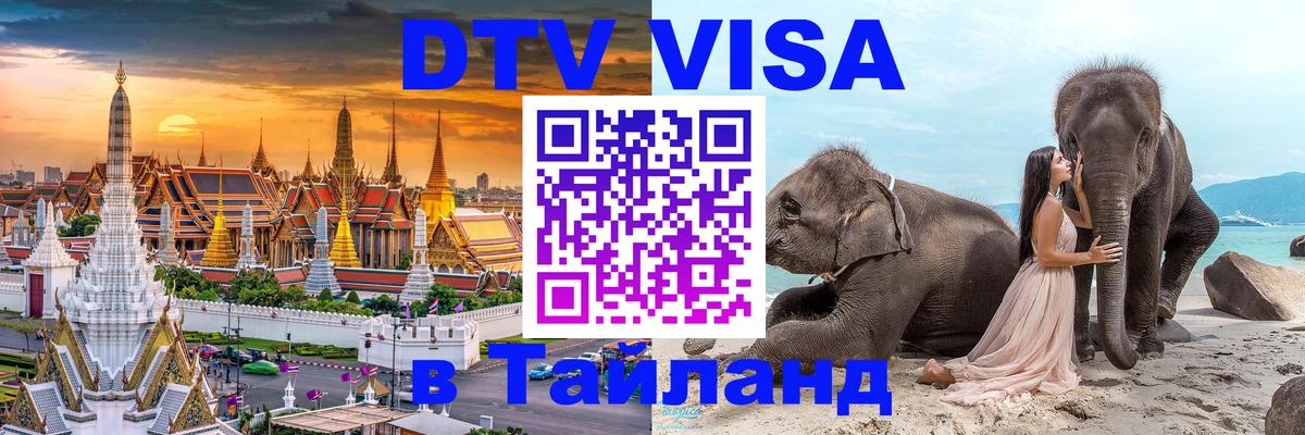 Оформить DTV визу в Тайланд 